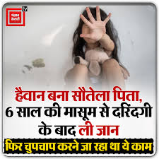 Greater Noida में दिल दहला देने वाली वारदात : सौतेले पिता ने 6 साल की बच्ची की हत्या