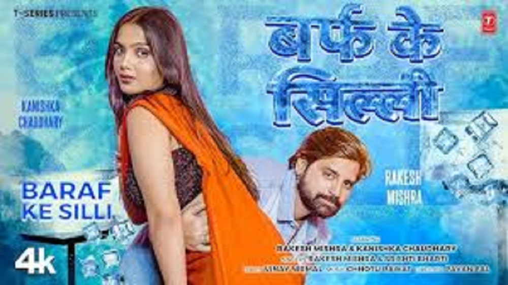 राकेश मिश्रा का नया गाना “बर्फ के सिल्ली” ने मचाई धूम BARAF KE SILLI LATEST BHOJPURI SONG 2026