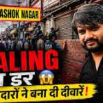 Fear of sealing in New Ashok Nagar 2026