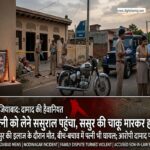 Modinagar Murder Case